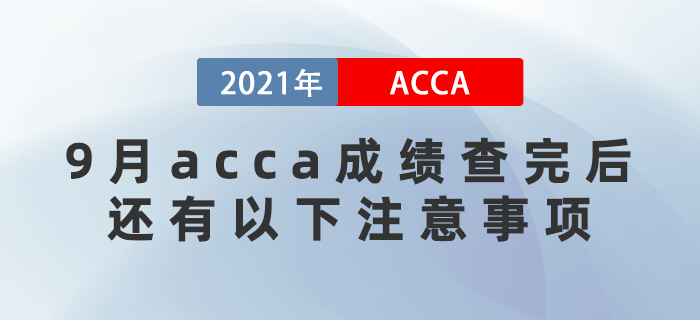 2021年9月acca成績(jī)查完后，還有以下注意事項(xiàng)！