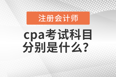 cpa考試科目分別是什么？