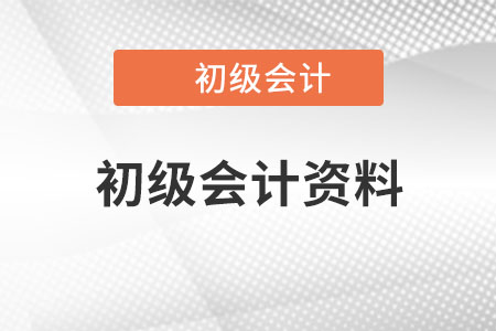 初級會計資料哪里有？