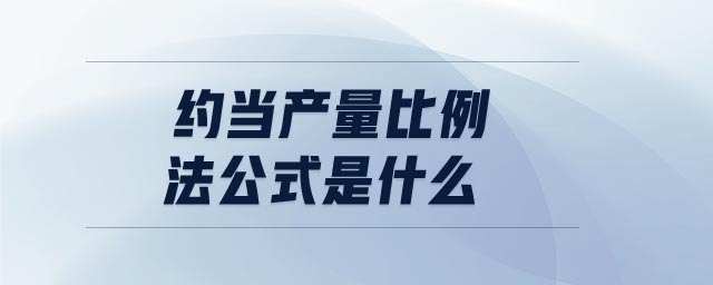 約當產(chǎn)量比例法公式是什么 約當產(chǎn)量比例法公式是什么