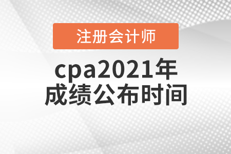 cpa2021年成績公布時間