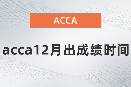 acca12月出成績時間