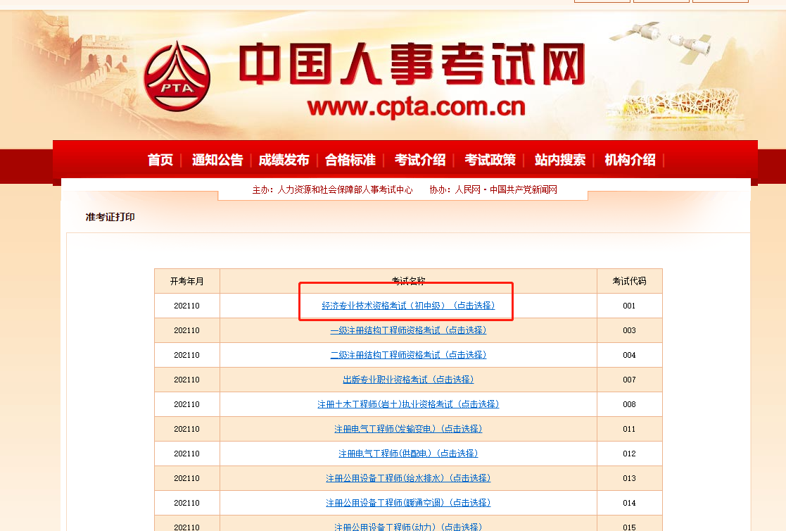 2021中級(jí)經(jīng)濟(jì)師準(zhǔn)考證打印中國(guó)人事考試網(wǎng) 2021中級(jí)經(jīng)濟(jì)師準(zhǔn)考證打印中國(guó)人事考試網(wǎng)
