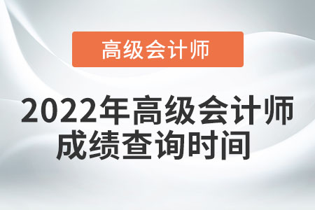 2022年高級會計師成績查詢時間