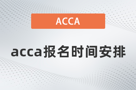 2021年12月acca報名時間安排是什么 2021年12月acca報名時間安排是什么