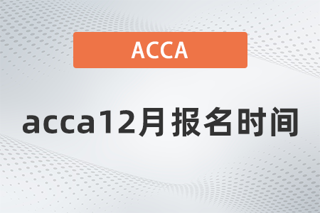 2021年acca12月報名時間是幾號