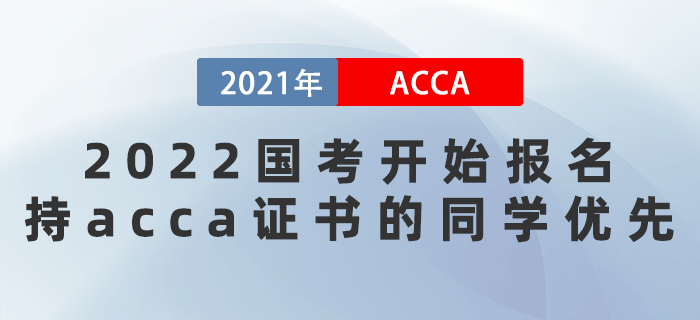 2022國考開始報名！持acca證書的同學優(yōu)先