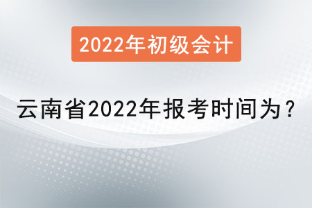 云南省大理初級(jí)會(huì)計(jì)證2022年報(bào)考時(shí)間為？