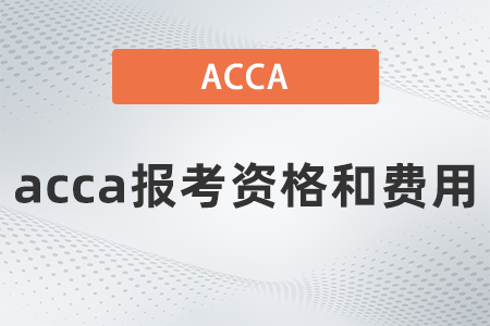 2021年acca報(bào)考資格和費(fèi)用共多少