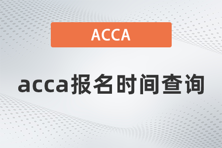 2021年acca報(bào)名時(shí)間查詢什么步驟
