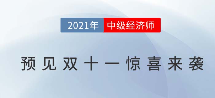 預(yù)見雙十一 預(yù)見雙十一