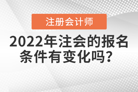 2022年注會的報名條件有變化嗎？