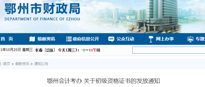 湖北鄂州2021年初級會計證書領(lǐng)取通知