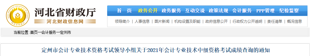 河北省定州市2021年中級(jí)會(huì)計(jì)師成績(jī)復(fù)核相關(guān)通知