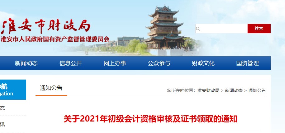 江蘇淮安2021年初級會計證書領(lǐng)取通知