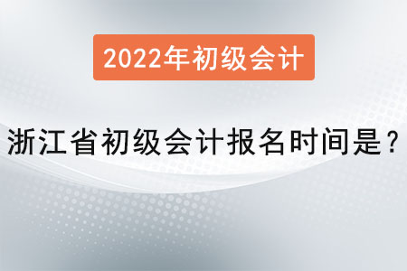 浙江省金華初級(jí)會(huì)計(jì)師報(bào)名時(shí)間是？