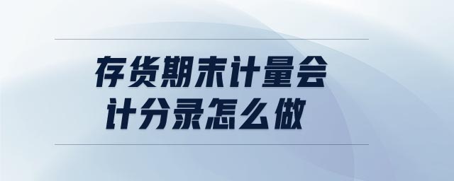 存貨期末計量會計分錄怎么做