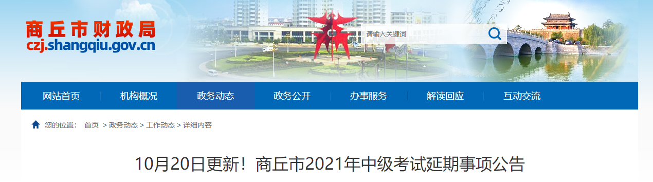 河南省商丘市2021年中級會計延期考試安排及有關事項的公告