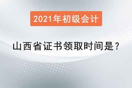 山西省初級會計師證書領(lǐng)取時間是？