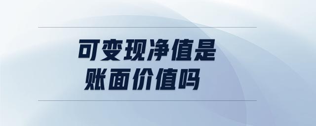 可變現(xiàn)凈值是賬面價值嗎 可變現(xiàn)凈值是賬面價值嗎