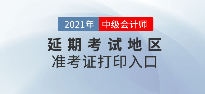 2021年中級會計延期考試地區(qū)準考證打印時間及入口！