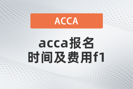 2021年12月acca報(bào)名時間及費(fèi)用f1都是多少