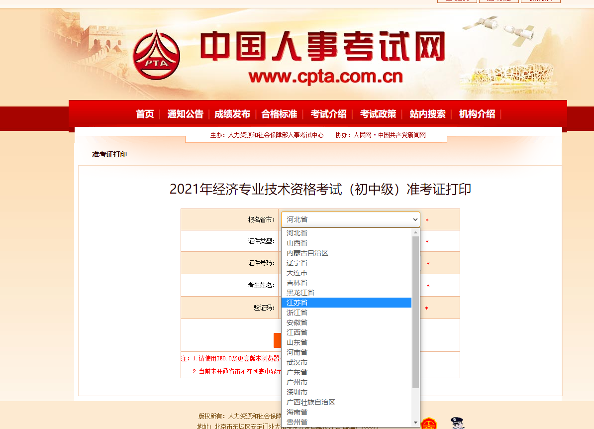 江蘇2021中級(jí)經(jīng)濟(jì)師準(zhǔn)考證打印官方入口已開(kāi)啟