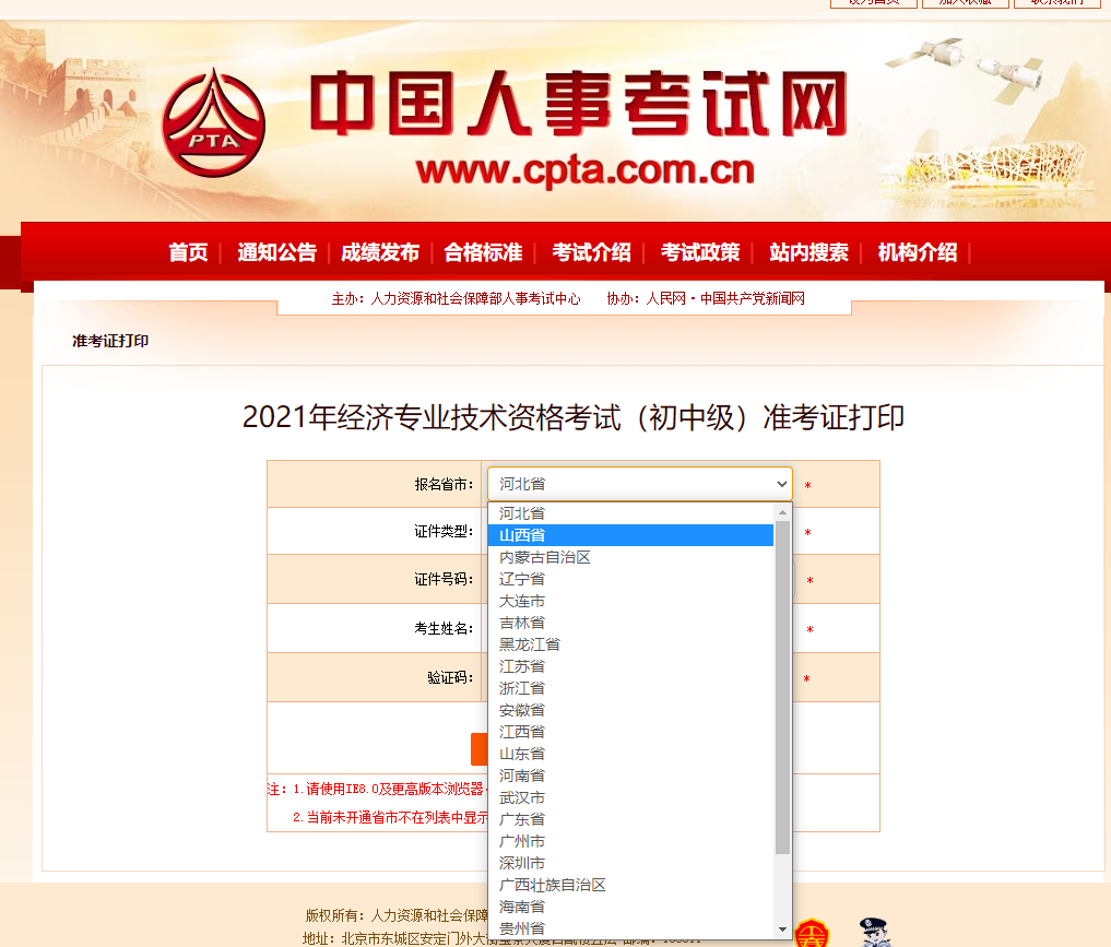 山西2021中級經(jīng)濟師準考證打印人事網(wǎng)官方入口已開啟 山西2021中級經(jīng)濟師準考證打印人事網(wǎng)官方入口已開啟