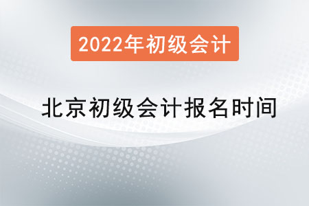 北京市房山區(qū)初級(jí)會(huì)計(jì)報(bào)名時(shí)間2022年是？