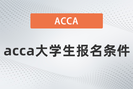 2021年acca大學(xué)生報名條件有哪些