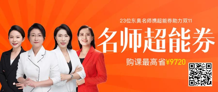 東奧雙十一抄底價(jià)，購(gòu)課福利拿到手軟！