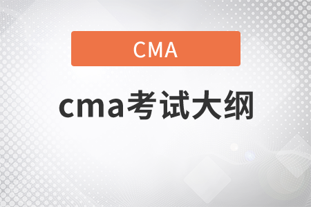 2021年11月份CMA考試大綱是什么？
