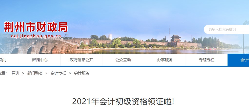 湖北荊州2021年初級會計證書領(lǐng)取通知