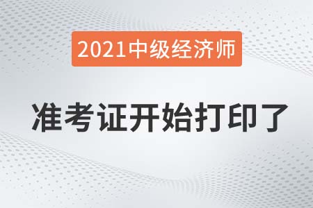 江蘇2021中級經(jīng)濟(jì)師準(zhǔn)考證打印官方入口已開通 江蘇2021中級經(jīng)濟(jì)師準(zhǔn)考證打印官方入口已開通