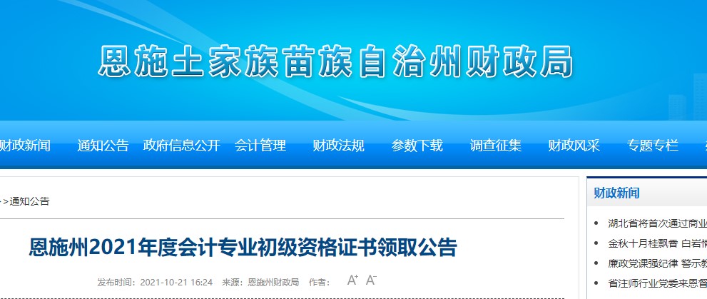 湖北恩施州2021年初級(jí)會(huì)計(jì)證書領(lǐng)取通知
