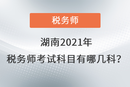 湖南2021年稅務師考試科目有哪幾科？