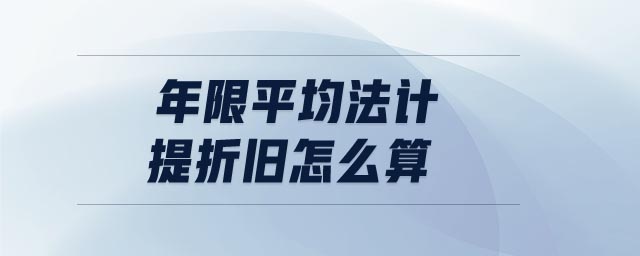 年限平均法計(jì)提折舊怎么算