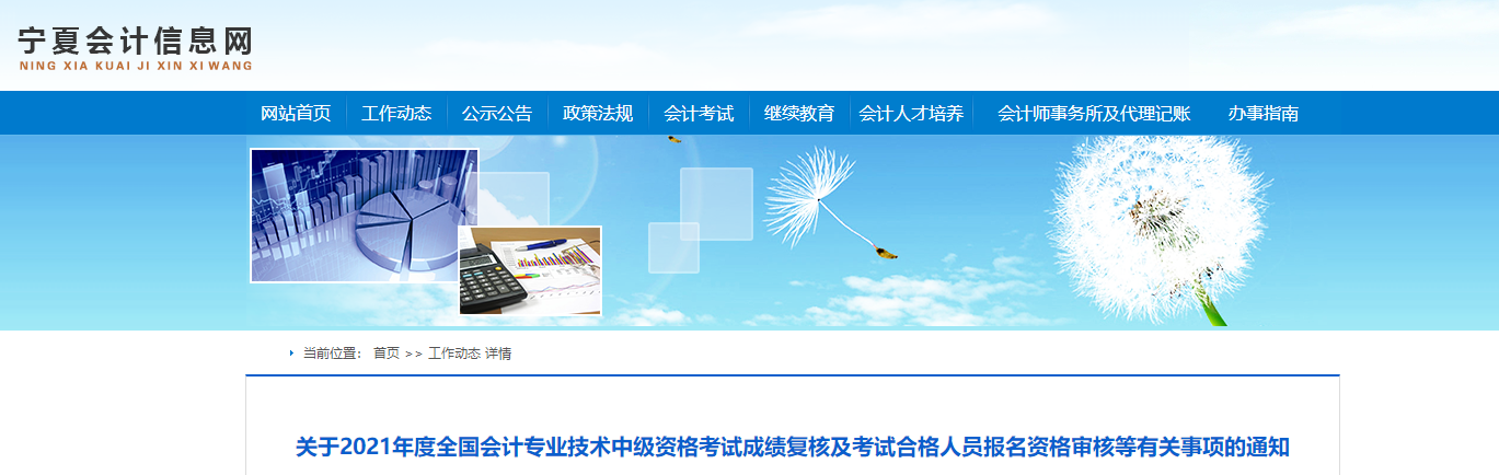 寧夏回族自治區(qū)2021年中級(jí)會(huì)計(jì)考試成績(jī)復(fù)核有關(guān)事項(xiàng)的通知