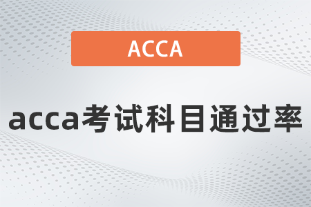 2021年9月acca考試科目通過率是多少？