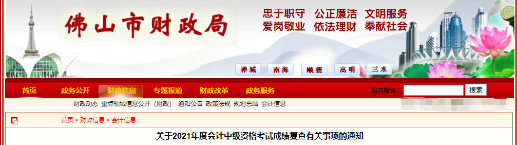 廣東省佛山市2021年中級會計師考試成績復(fù)查有關(guān)事項的通知