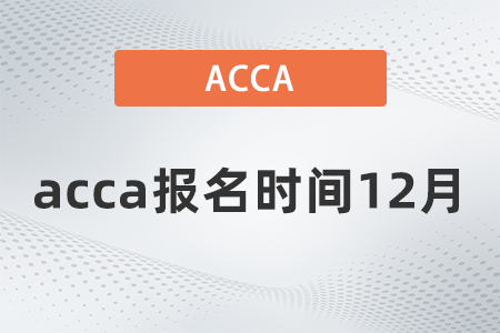 acca報(bào)名時(shí)間12月