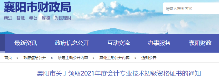 湖北襄陽2021年初級會計證書領(lǐng)取通知