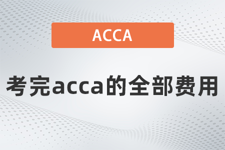2021年考完acca的全部費用是多少