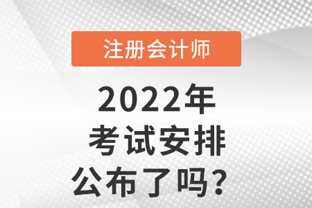 2022年注冊(cè)會(huì)計(jì)師考試安排公布了嗎