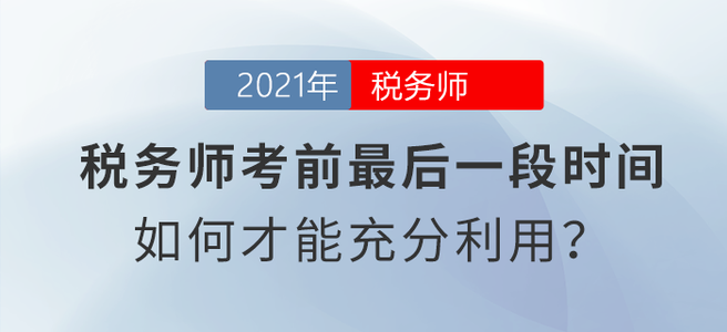 稅務師考前最后一段時間，如何才能充分利用？