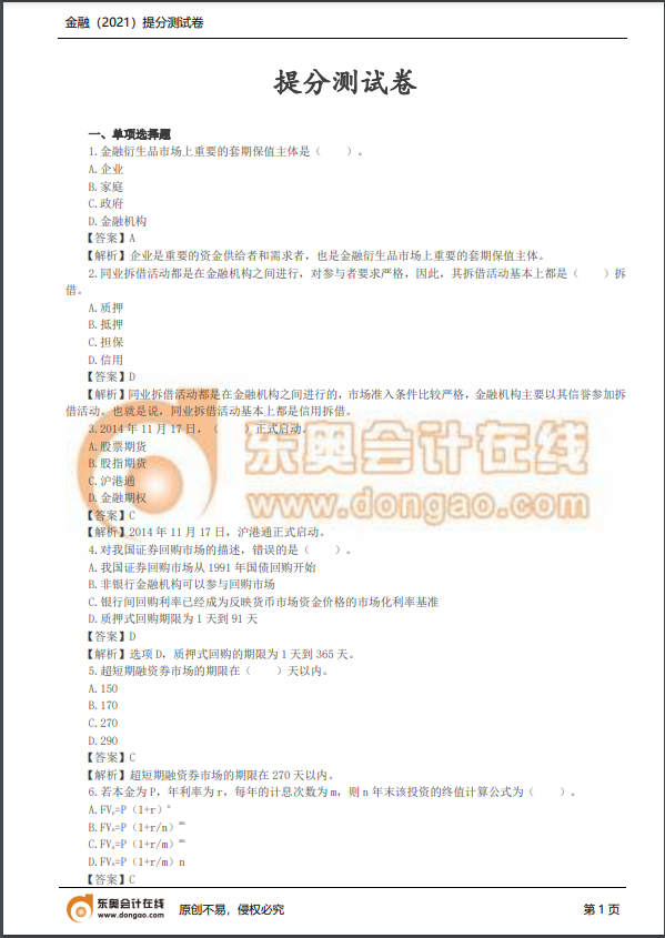 2021年中級經(jīng)濟師《金融》提分測試卷 2021年中級經(jīng)濟師《金融》提分測試卷