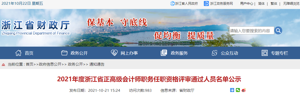 2021年浙江省正高會(huì)師職務(wù)任職評(píng)審?fù)ㄟ^人員公示