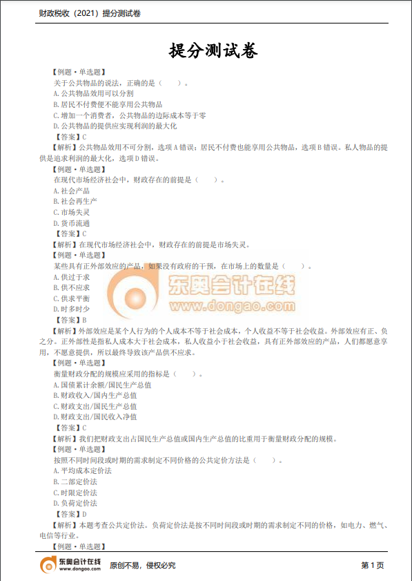 2021年中級經(jīng)濟(jì)師《財稅》提分測試卷 2021年中級經(jīng)濟(jì)師《財稅》提分測試卷
