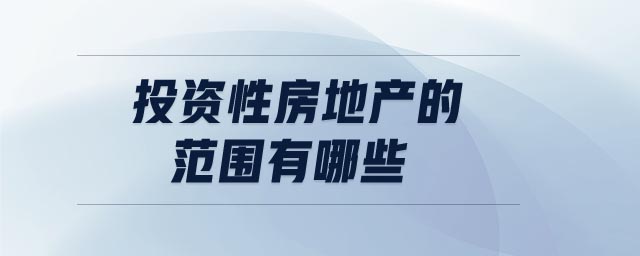 投資性房地產(chǎn)的范圍有哪些 投資性房地產(chǎn)的范圍有哪些