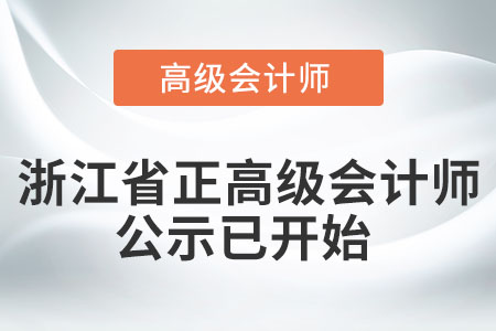 浙江省正高級(jí)會(huì)計(jì)師公示已開始